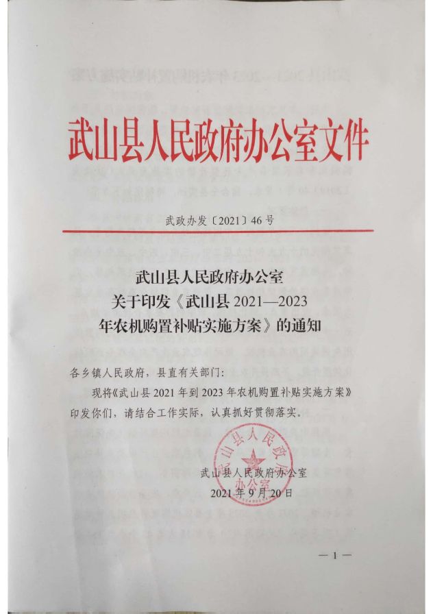 2021-2023年武山县农机购置补贴实施方案(1)_1.jpg