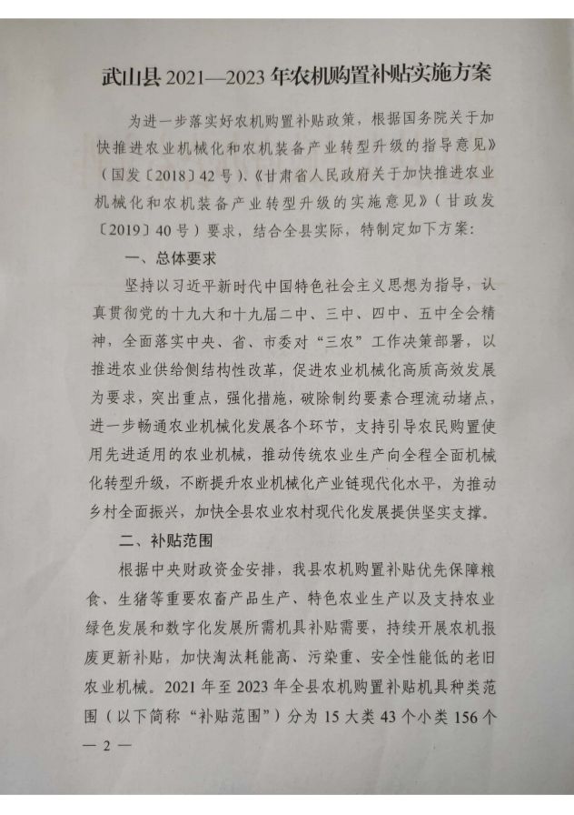 2021-2023年武山县农机购置补贴实施方案(1)_2.jpg