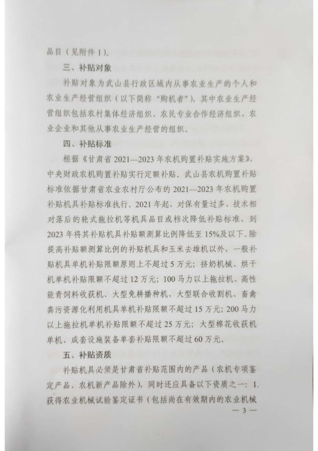 2021-2023年武山县农机购置补贴实施方案(1)_3.jpg