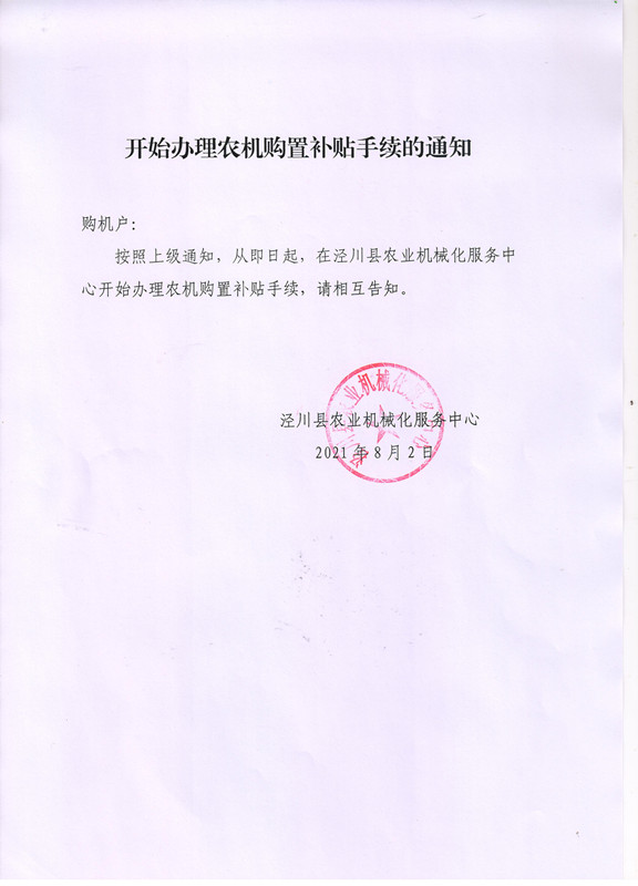 开始办理农机购置补贴手续的通知_副本.jpg